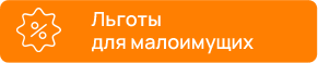 Льготы для малоимущих