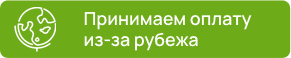 Принимаем оплату из-за рубежа